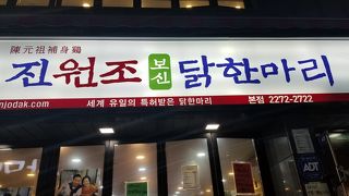 美味しいタッカンマリ