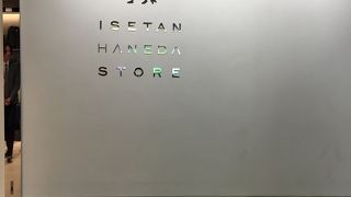 伊勢丹ストア 羽田空港