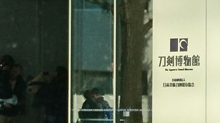 日本刀の博物館