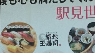 築地玉寿司 浅草エキミセ店