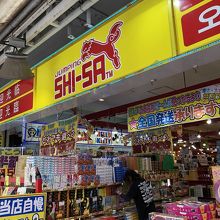 元祖お土産屋さん