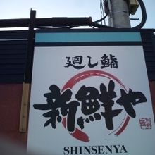 新鮮や 茨木鮎川店