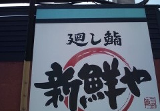 新鮮や 茨木鮎川店