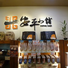 安平小舖-民族店で日本のお土産にヌガー（牛軋糖）を買いました