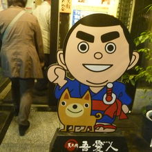 ～かわいい西郷(せご)どんが玄関でお出迎え～