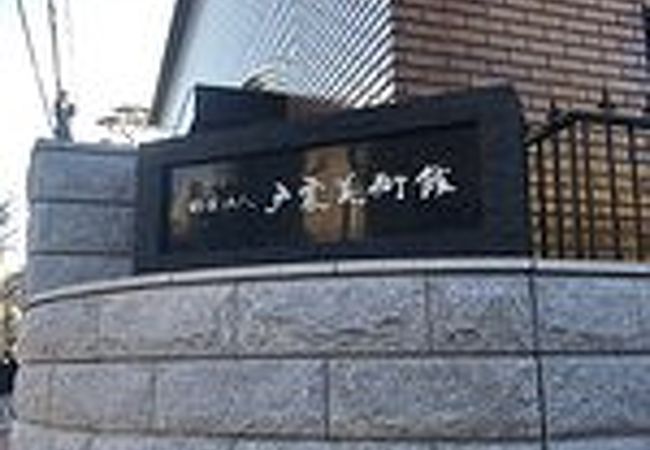 戸栗美術館 クチコミ アクセス 営業時間 渋谷 フォートラベル