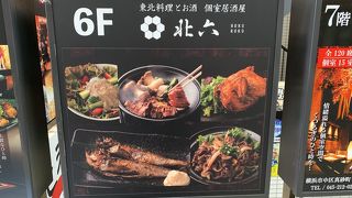 関内個室居酒屋 東北料理とお酒 北六 関内駅前店