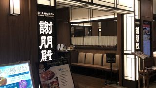 謝朋殿 ミウィ橋本店