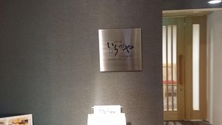 日本料理 いちがや