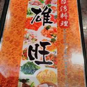 とても美味しい台湾料理のお店です(o^～^o)！！