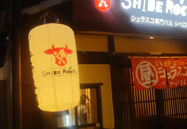 シュラスカリア シベロッキー 北千住店 クチコミ アクセス 営業時間 北千住 南千住 フォートラベル シュラスカリア シベロッキー 北千住店 クチコミ アクセス 営業時間 北千住 南千住 フォートラベル