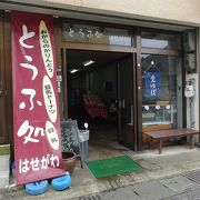 ひなびた豆腐関連店