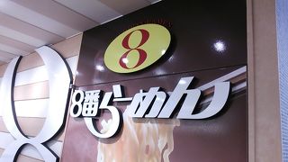 8番ラーメン  富山駅店