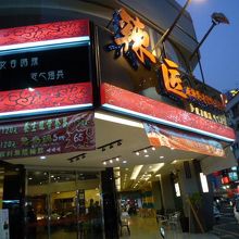 辣匠麻辣燙 (自強店)