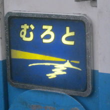 「むろと」のヘッドマークの様子