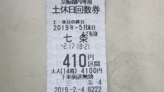 土日祝日は休日回数券のバラ売り購入がお勧めです