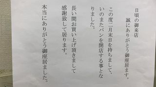 【閉店情報】2019年2月末日
