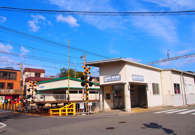 清荒神駅