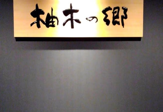天然温泉 柚木の郷 クチコミ アクセス 営業時間 静岡市 葵区 駿河区 フォートラベル