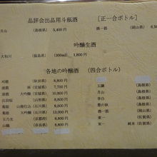 日本酒メニューです。超高級銘柄もあります。