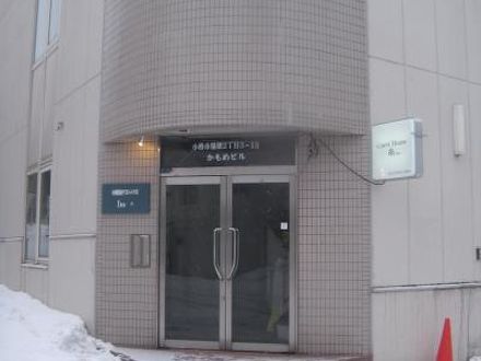 小樽駅前ゲストハウス糸 写真