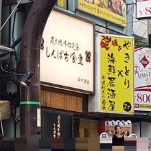 しんぱち食堂 神田店