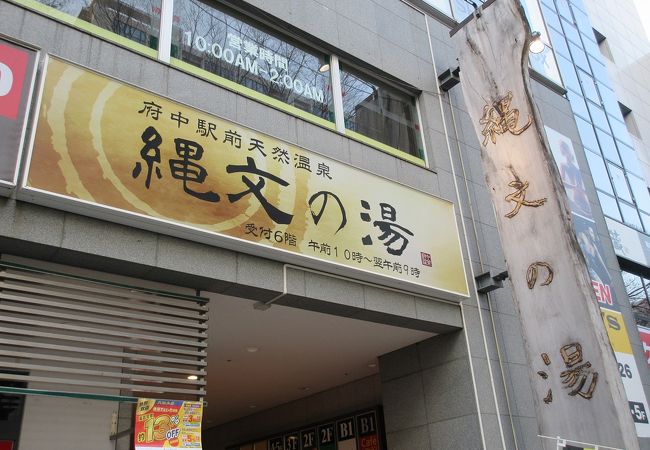 府中駅前天然温泉 縄文の湯 クチコミ アクセス 営業時間 国立 府中 稲城 フォートラベル 府中駅前天然温泉 縄文の湯 クチコミ アクセス 営業時間 国立 府中 稲城 フォートラベル