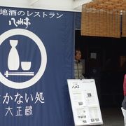 酒蔵を利用した食事処