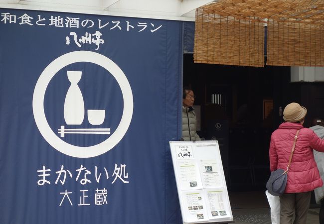 酒蔵を利用した食事処