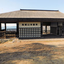 高城山休憩所
