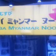 高田馬場駅北東のミャンマー料理屋さん