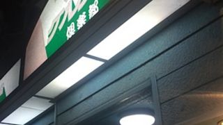 長津田の定食屋