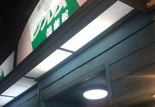 長津田の定食屋