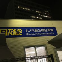 丸の内鍛冶橋駐車場 バスターミナル