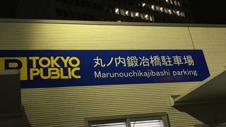 八重洲南口【鍛冶橋駐車場】から