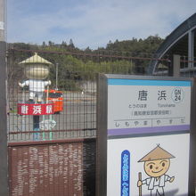 唐浜駅