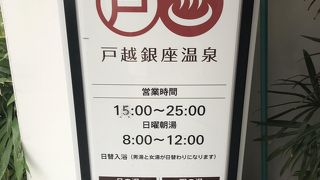 品川の名湯戸越銀座温泉