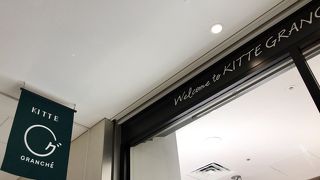 成城石井とラーメン区