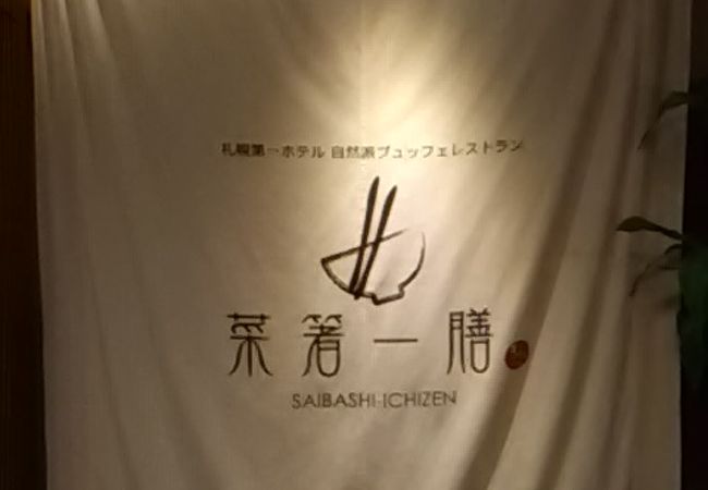 札幌第一ホテル内