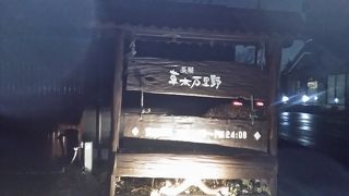 茶屋 草木万里野 伊勢崎店