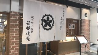 新幹線降りてすぐに食べられる箱根蕎麦