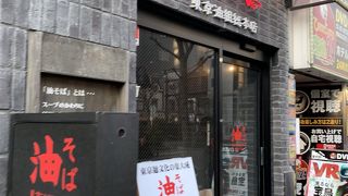 東京油組総本店 (神保町組)