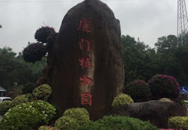 アモイ園林植物園