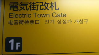 秋葉原の電気街は、ＪＲ秋葉原駅の西側にあって、電気製品や部品を扱っている店舗の総称です。