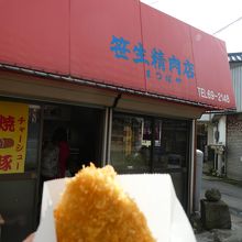 笹生精肉店
