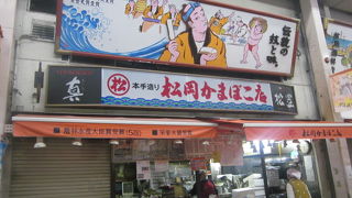 高知で蒲鉾といえば、こちらがお勧めです