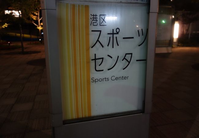 港区スポーツセンター クチコミ アクセス 営業時間 三田 田町 芝浦 フォートラベル