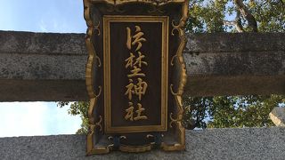 偶然の【片埜神社】参拝