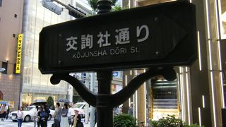 あまり面白くはない通りです