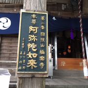 第1番札所霊山寺からは約１キロと至近にあります